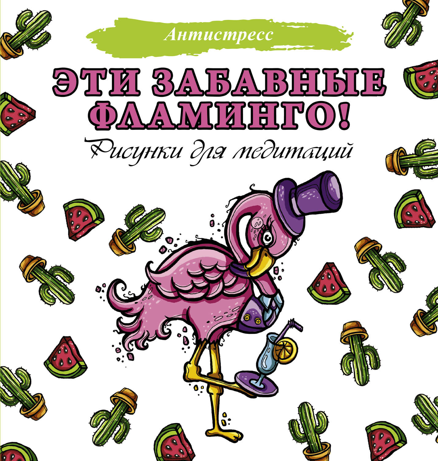 Обложка книги «Эти забавные фламинго!»