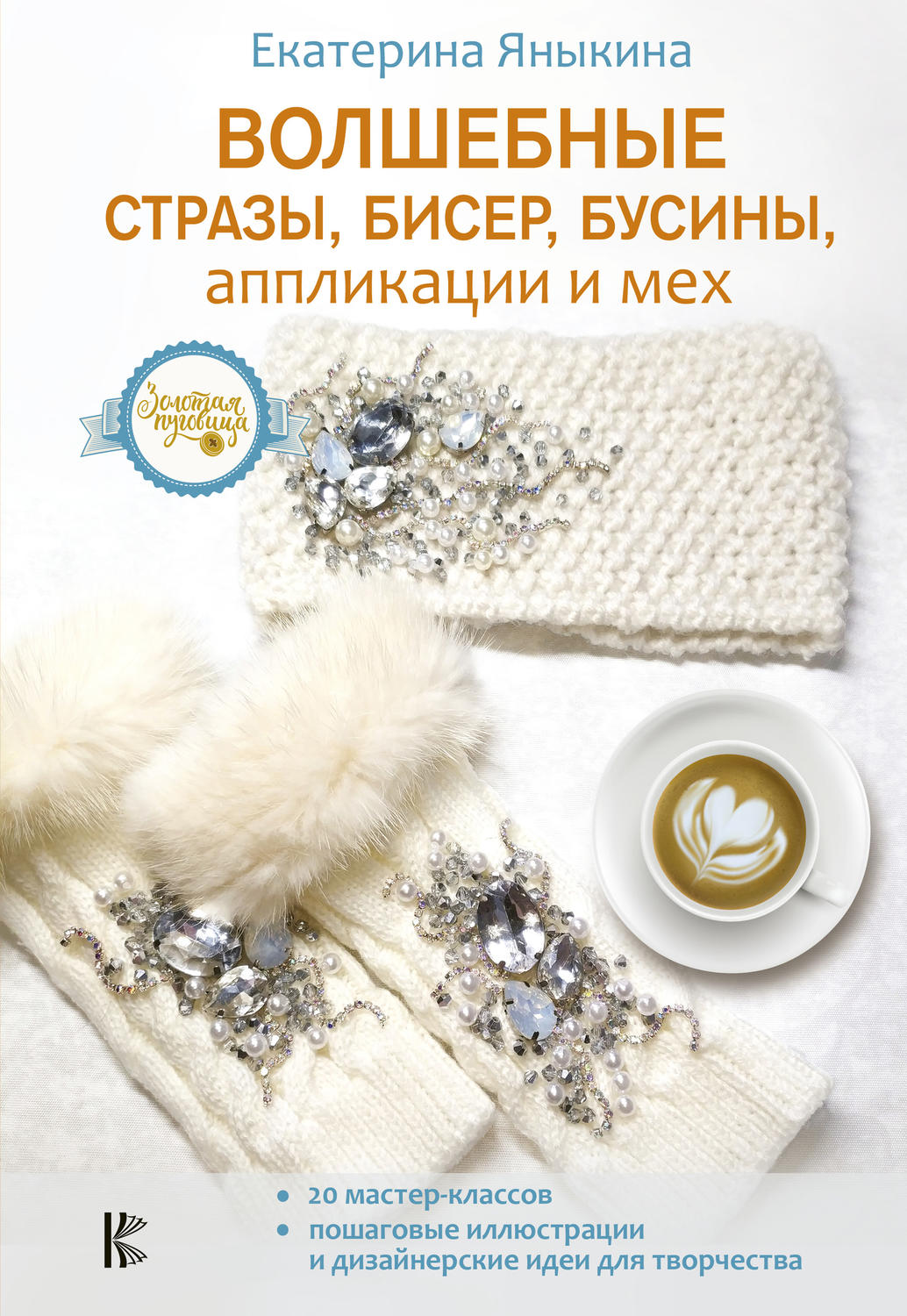 Обложка книги «Волшебные стразы, бисер, бусины, аппликации и мех»
