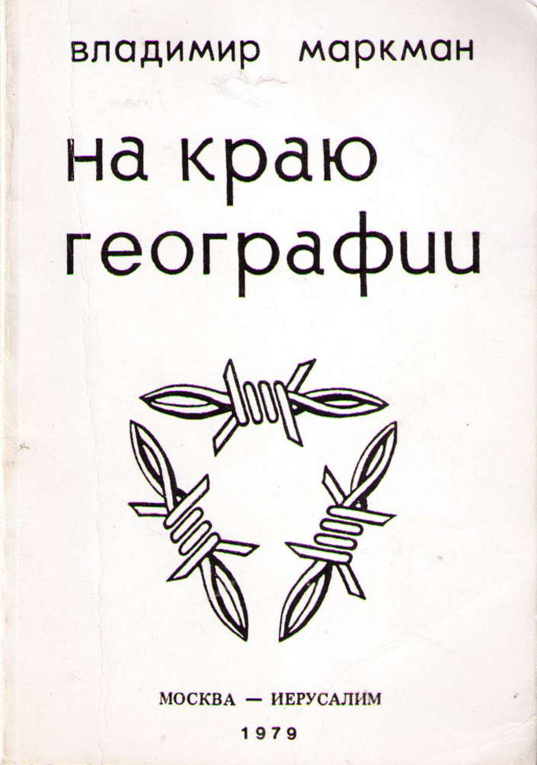 Обложка книги «На краю географии»