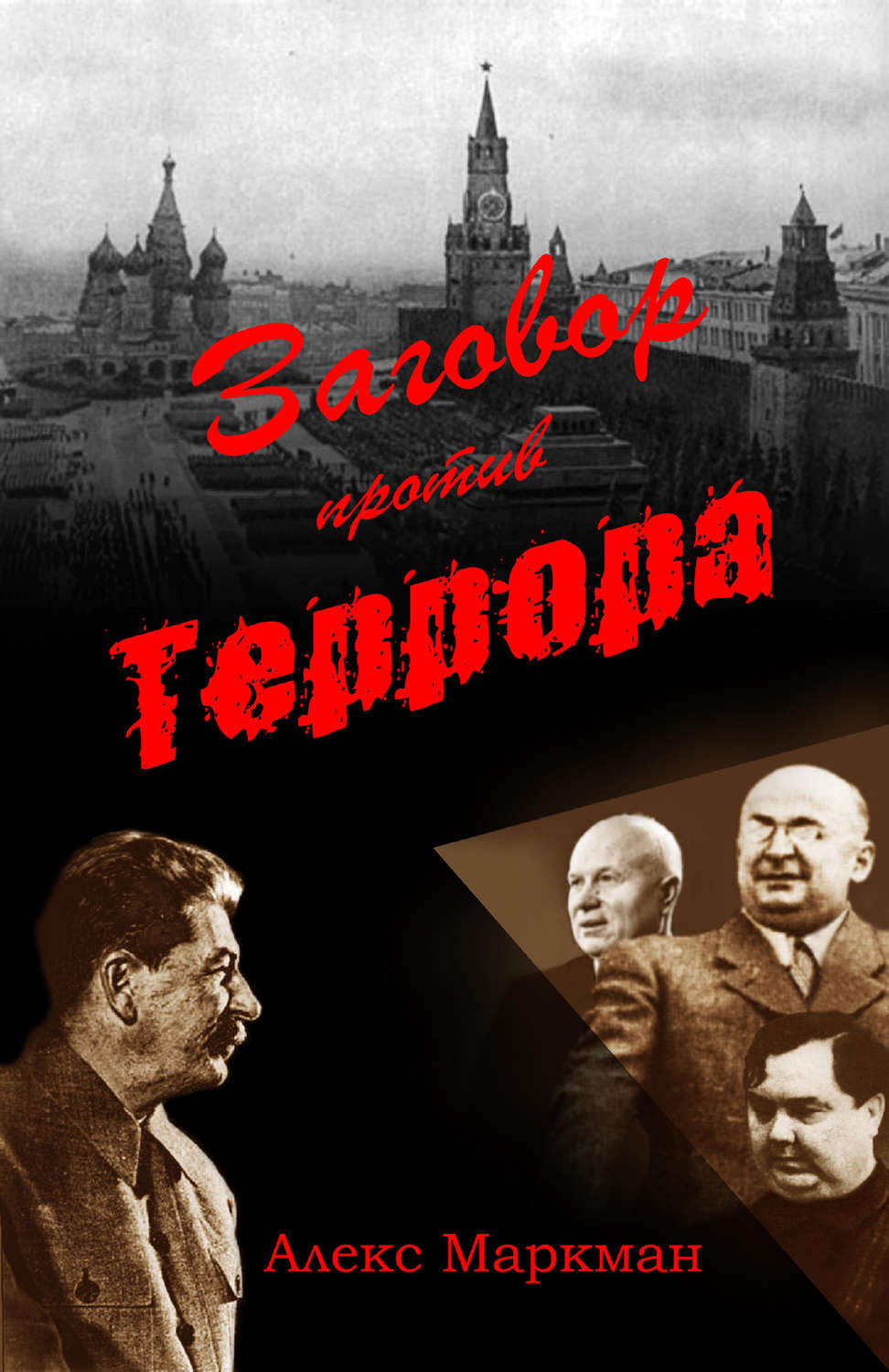 Обложка книги «Заговор против террора»