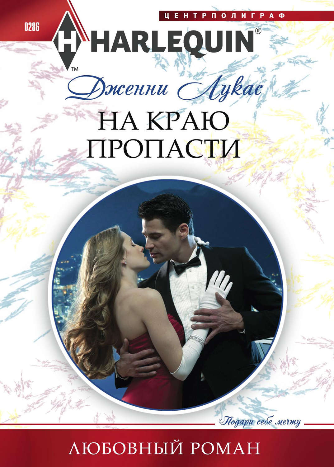 Обложка книги «На краю пропасти»