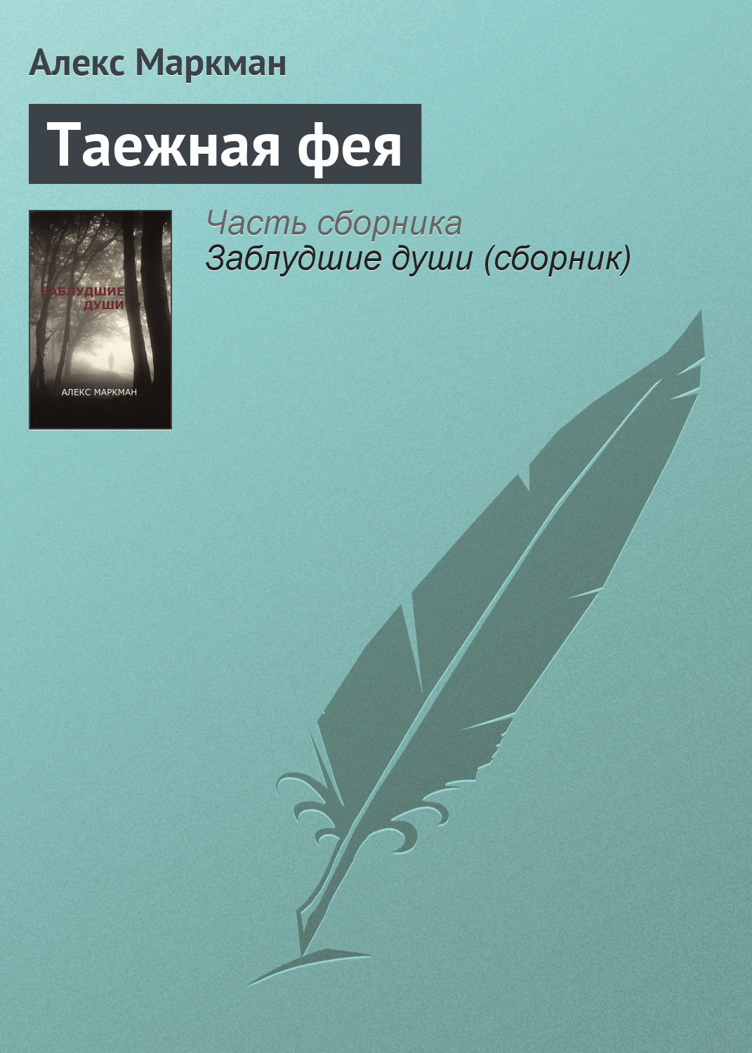 Обложка книги «Таежная фея»