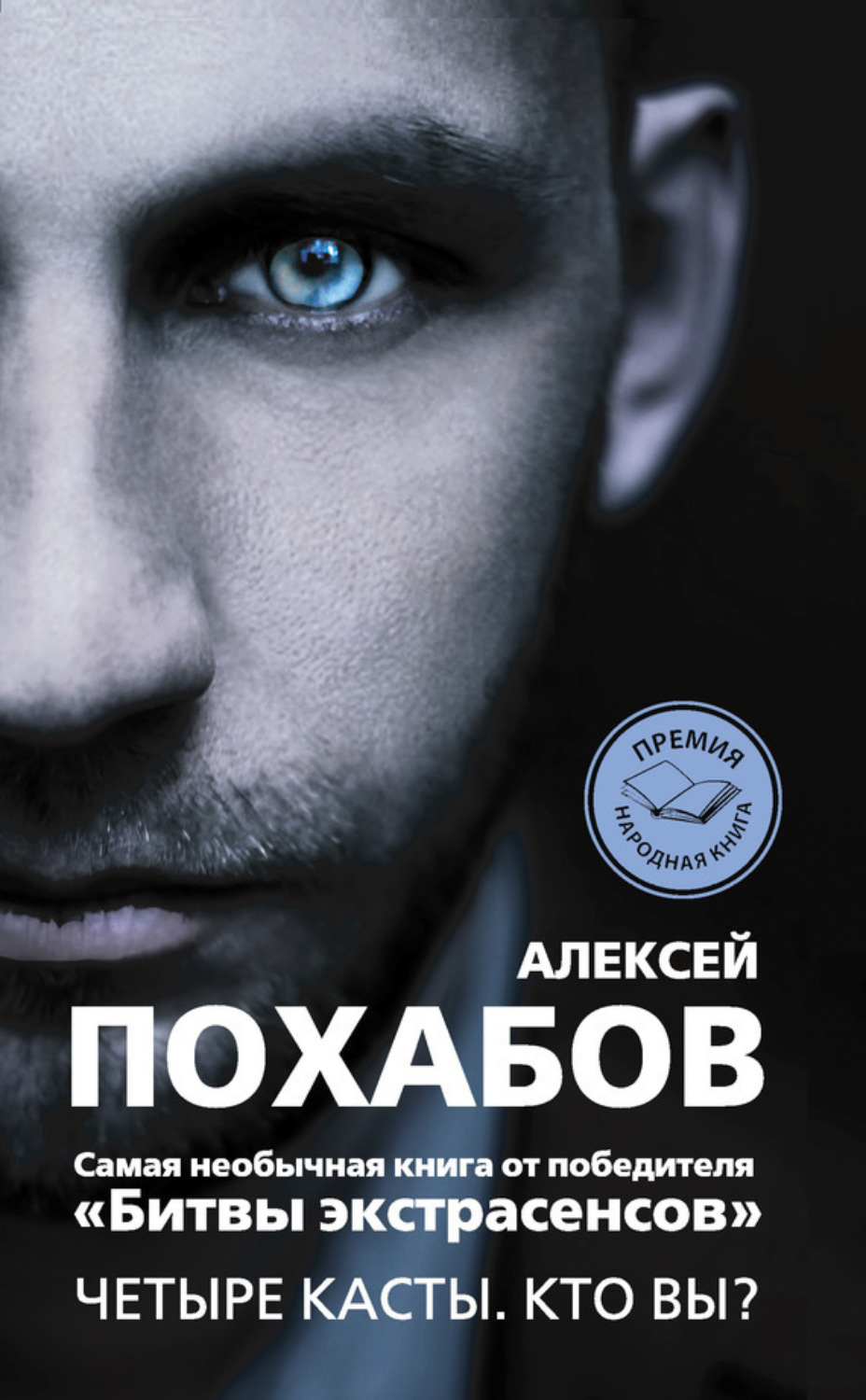 Обложка книги «Четыре касты. Кто вы?»