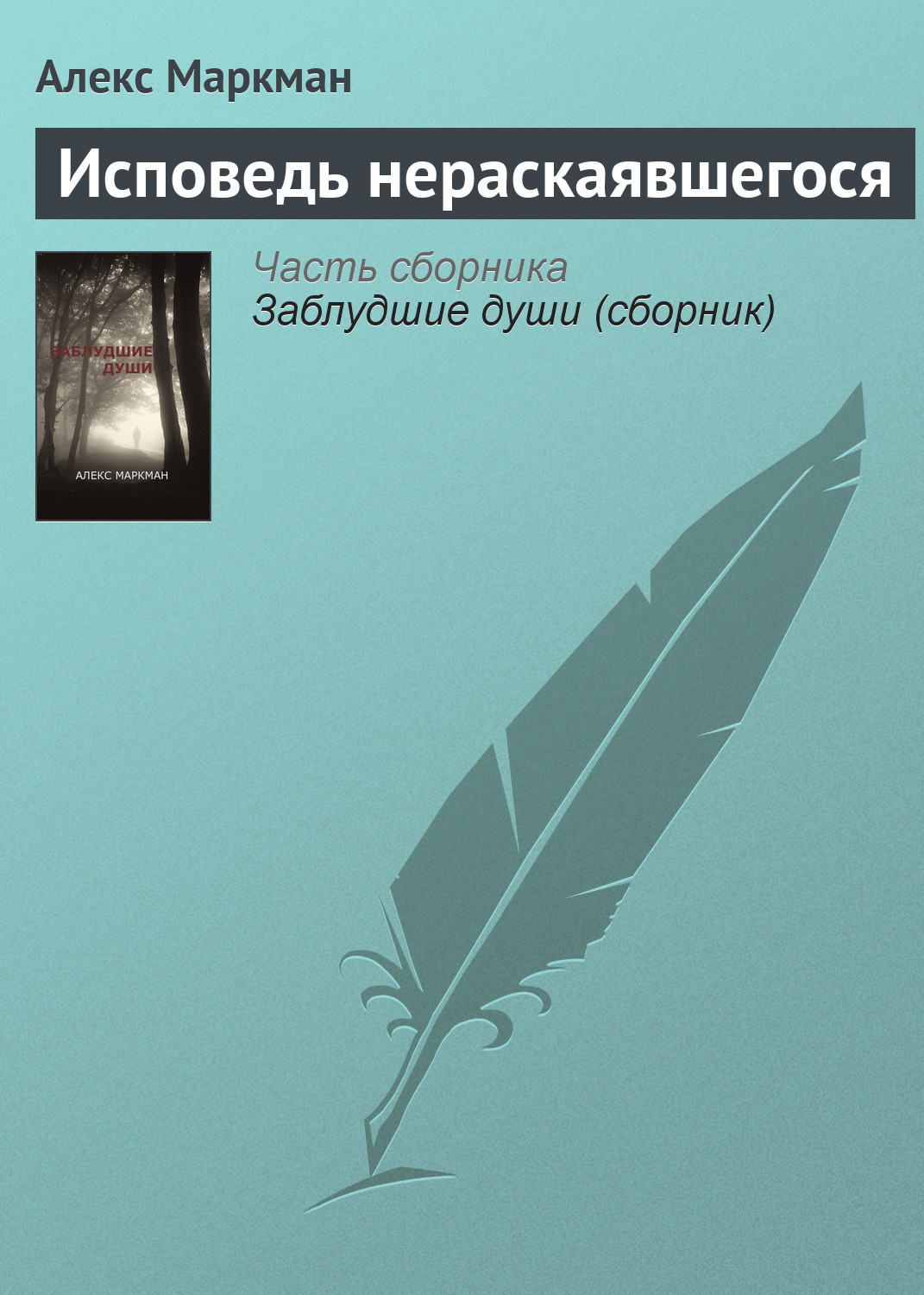 Обложка книги «Исповедь нераскаявшегося»