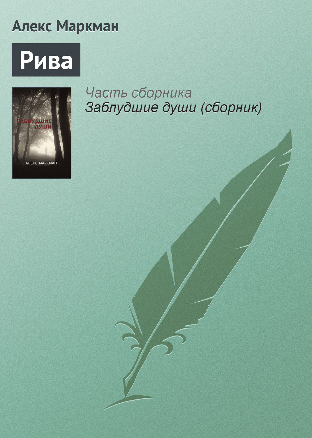 Обложка книги «Рива»