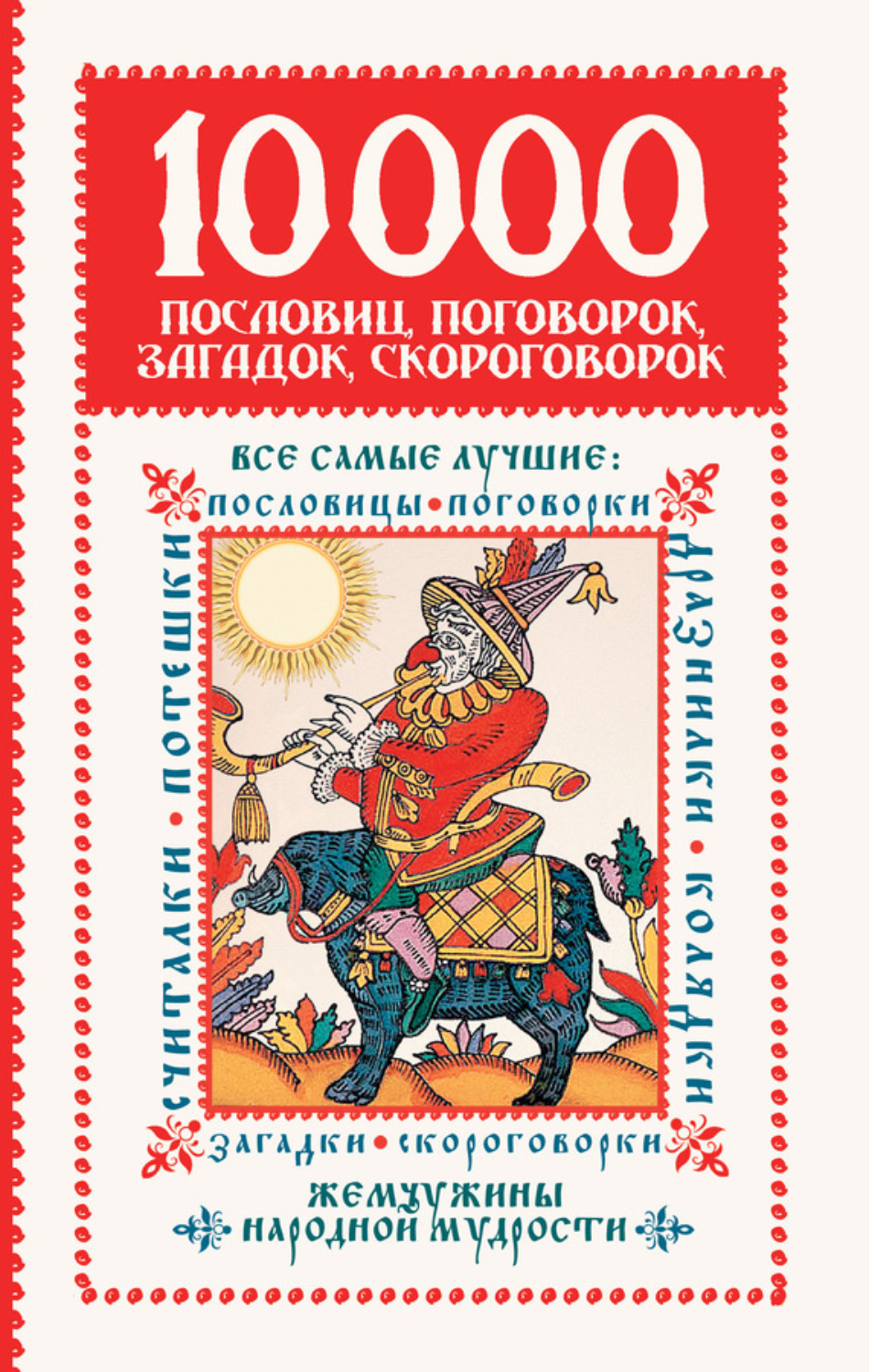 Обложка книги «10 000 пословиц, поговорок, загадок, скороговорок: жемчужины народной мудрости»