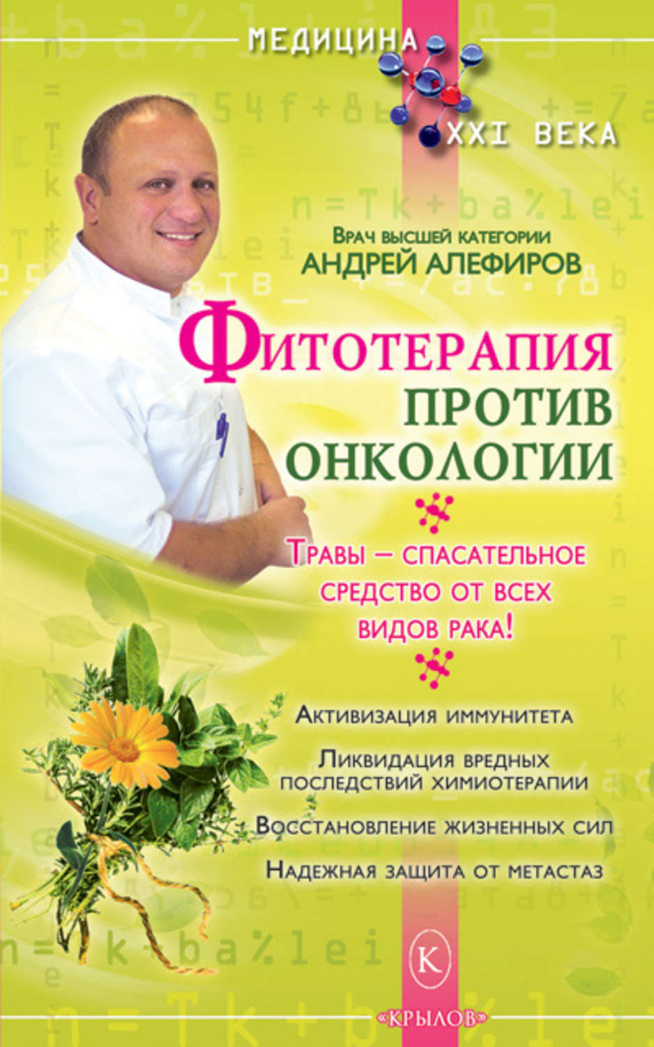 Обложка книги «Фитотерапия против онкологии»