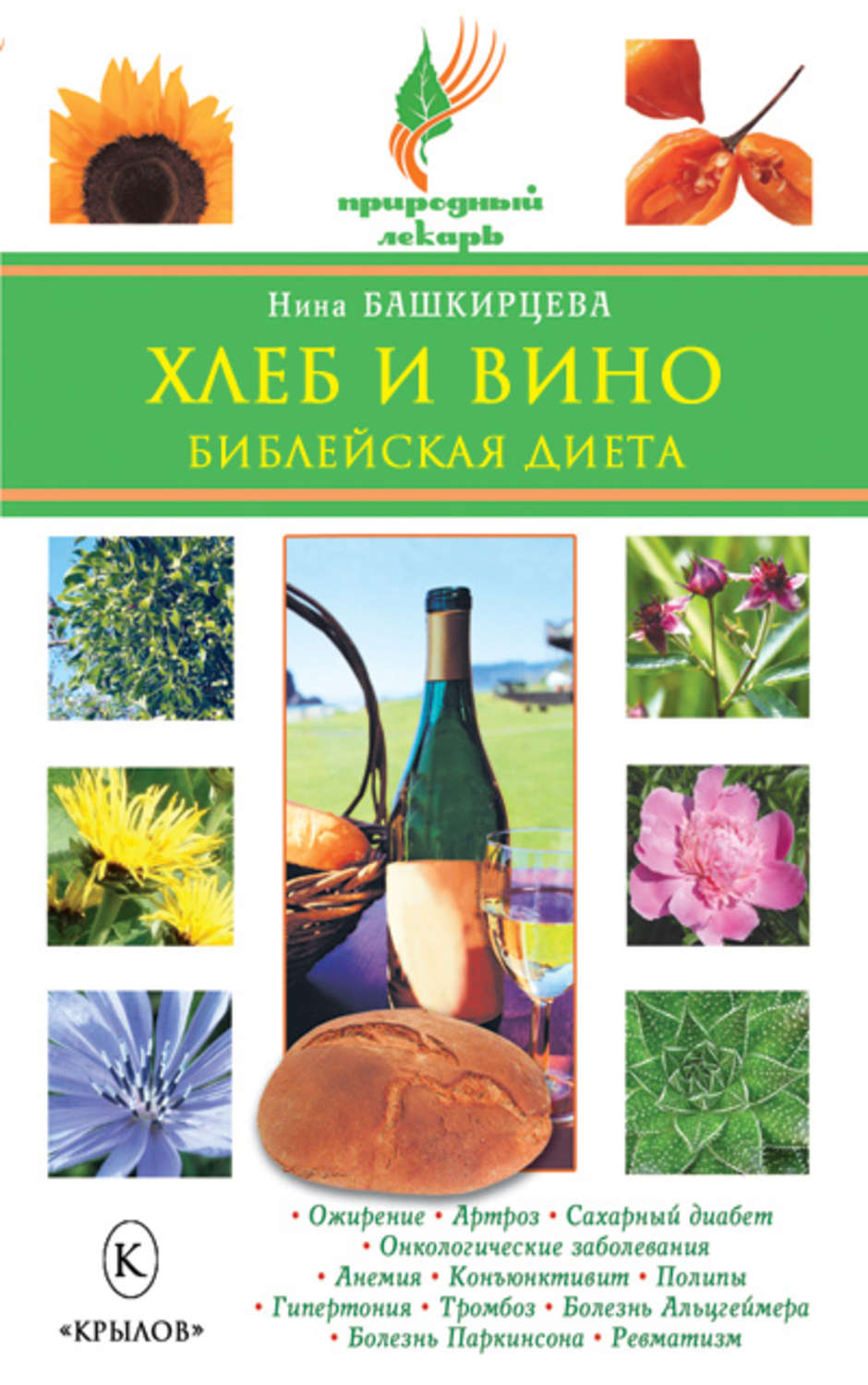 Обложка книги «Хлеб и вино. Библейская диета»