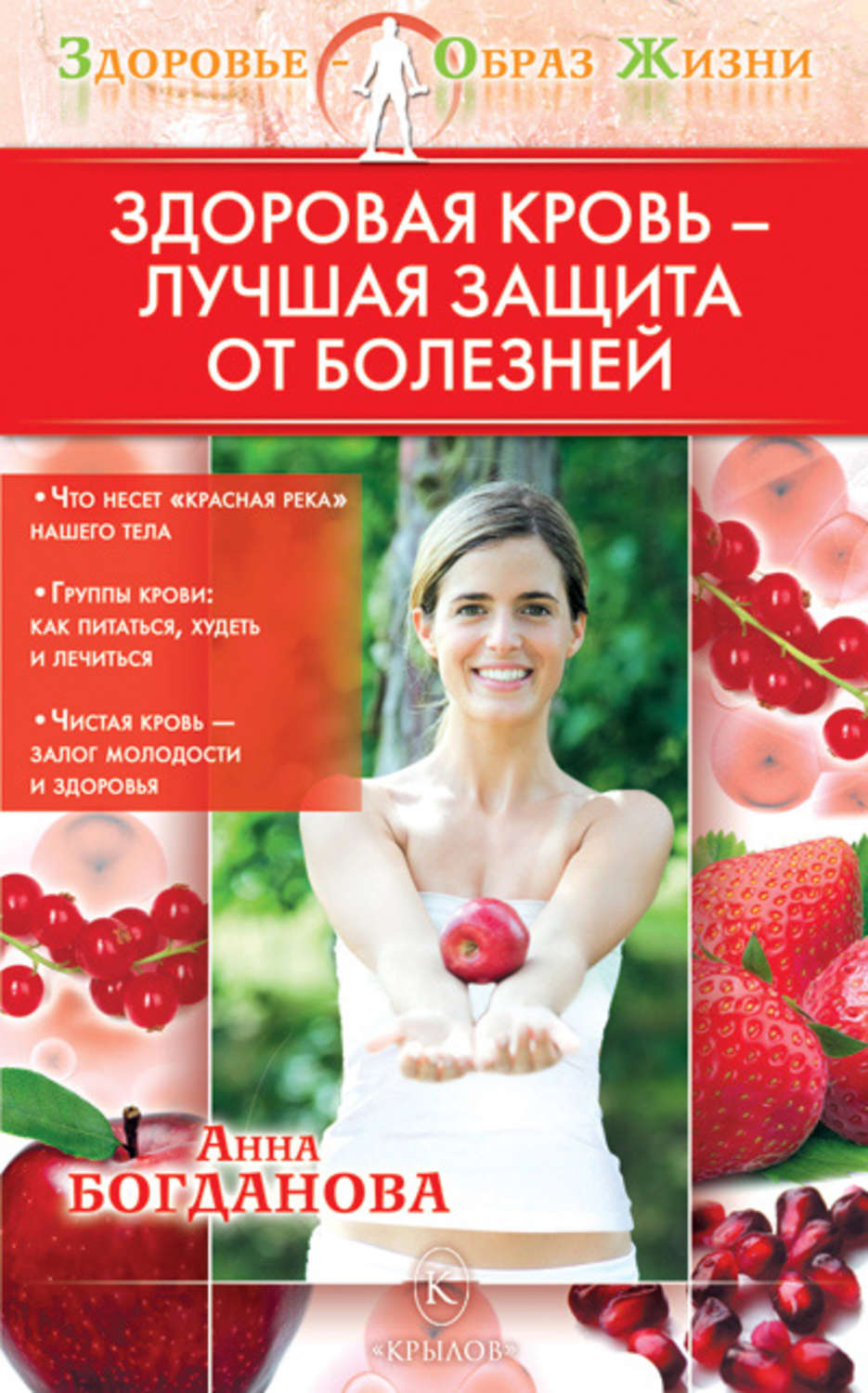 Обложка книги «Здоровая кровь – лучшая защита от болезней»
