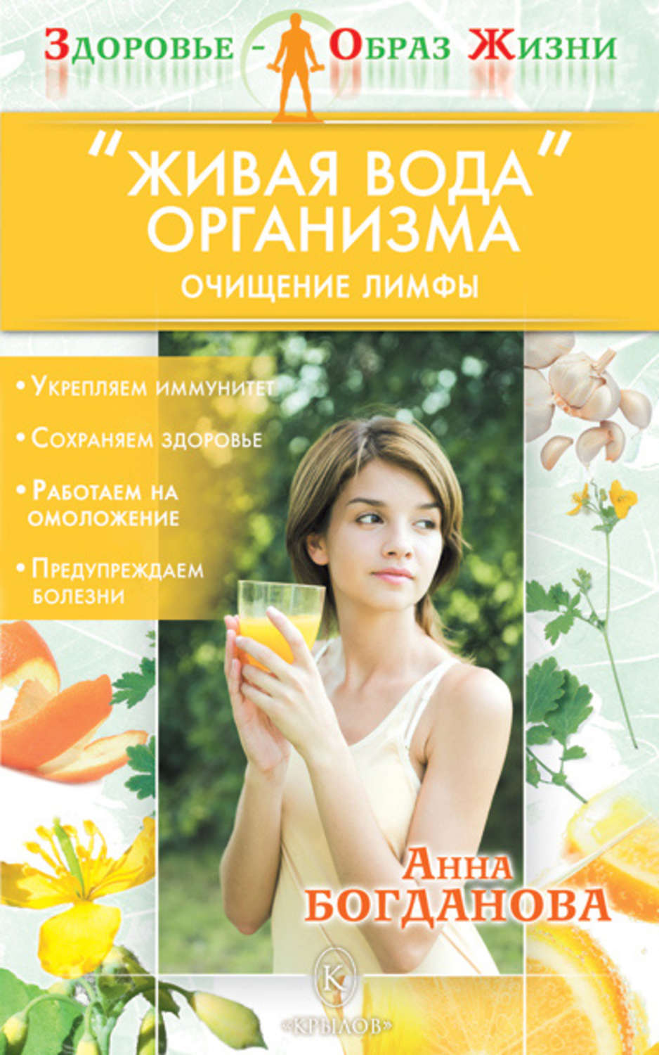 Обложка книги ««Живая вода» организма. Очищение лимфы»