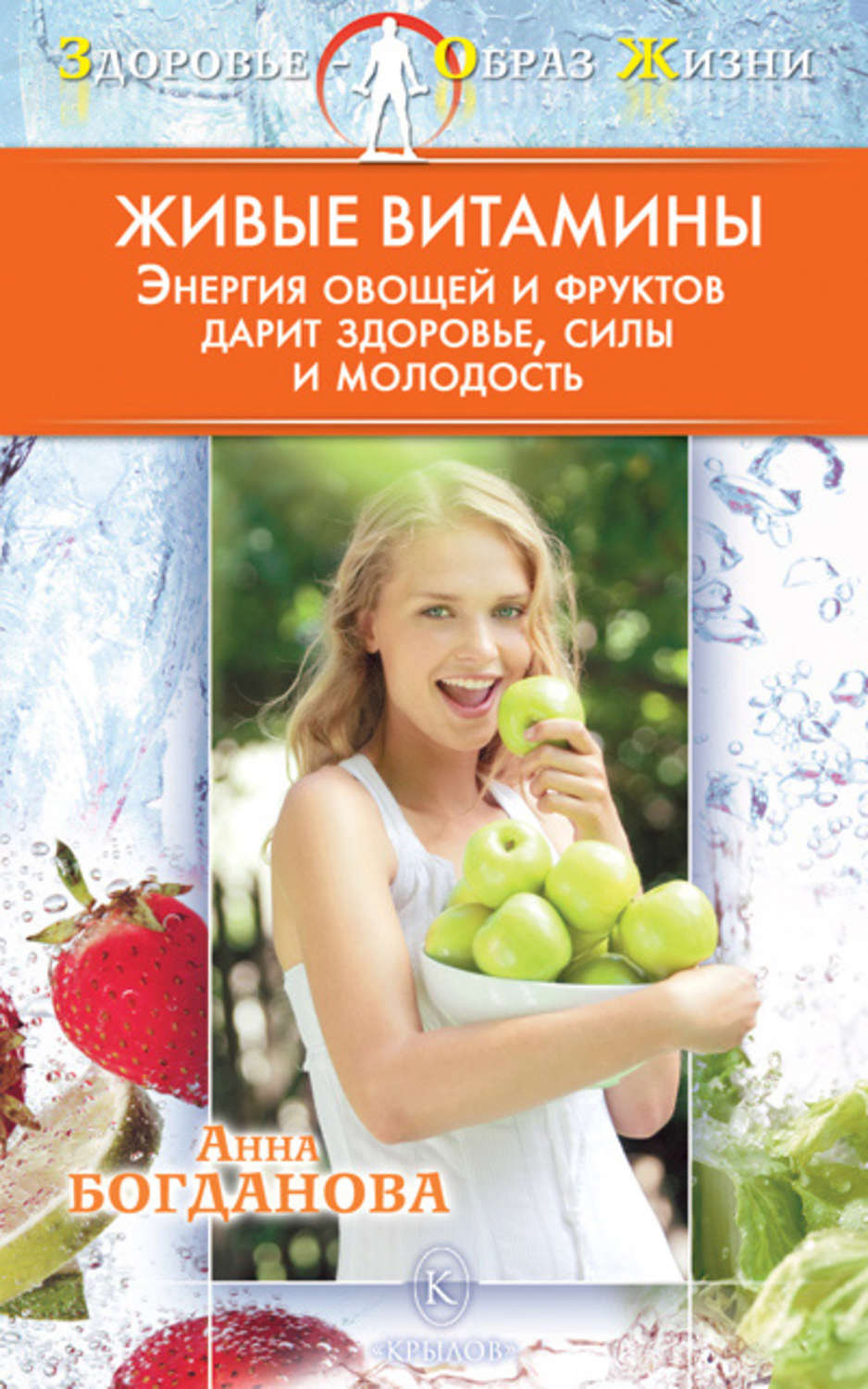 Обложка книги «Живые витамины»
