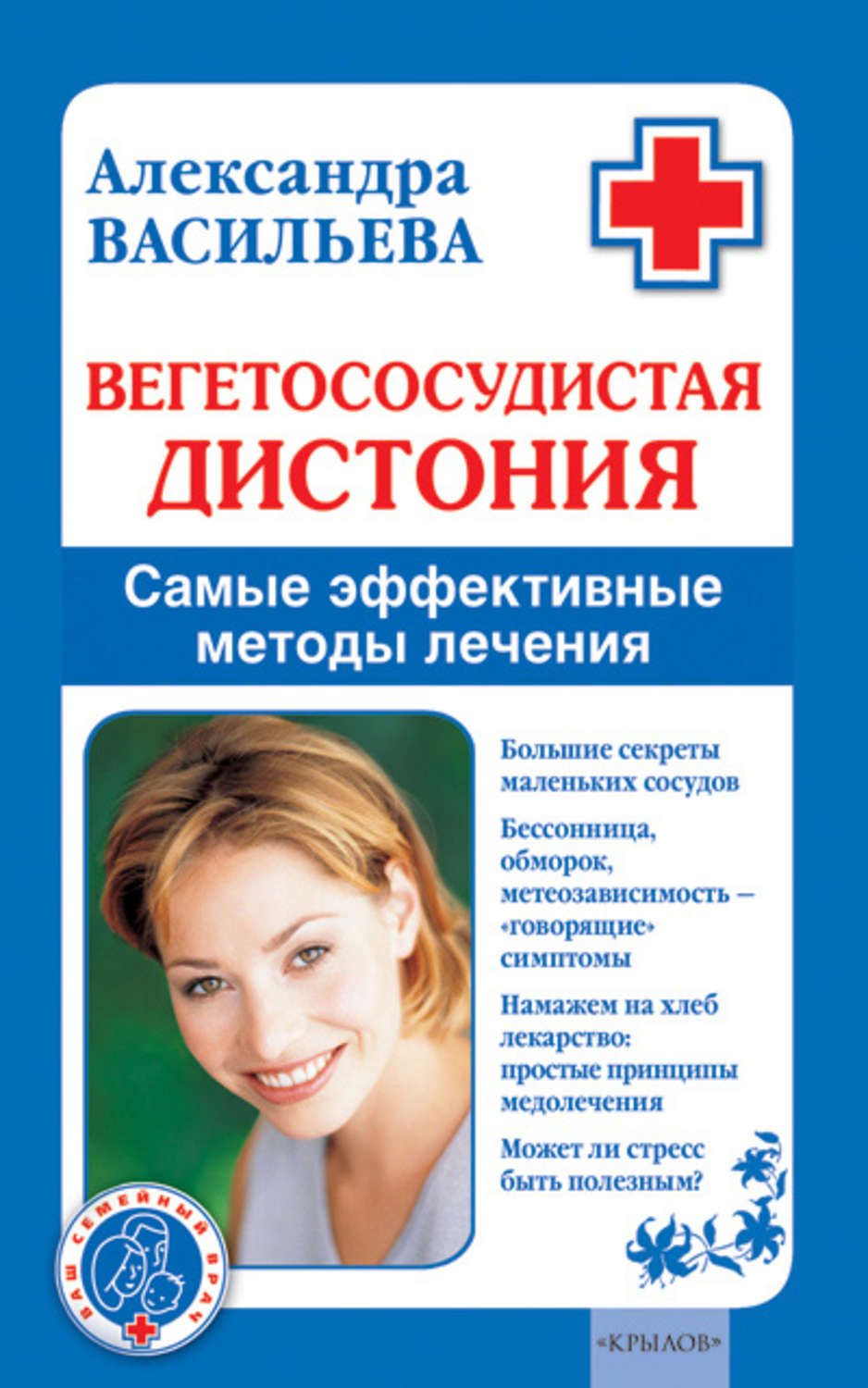 Обложка книги «Вегетососудистая дистония. Самые эффективные методы лечения»