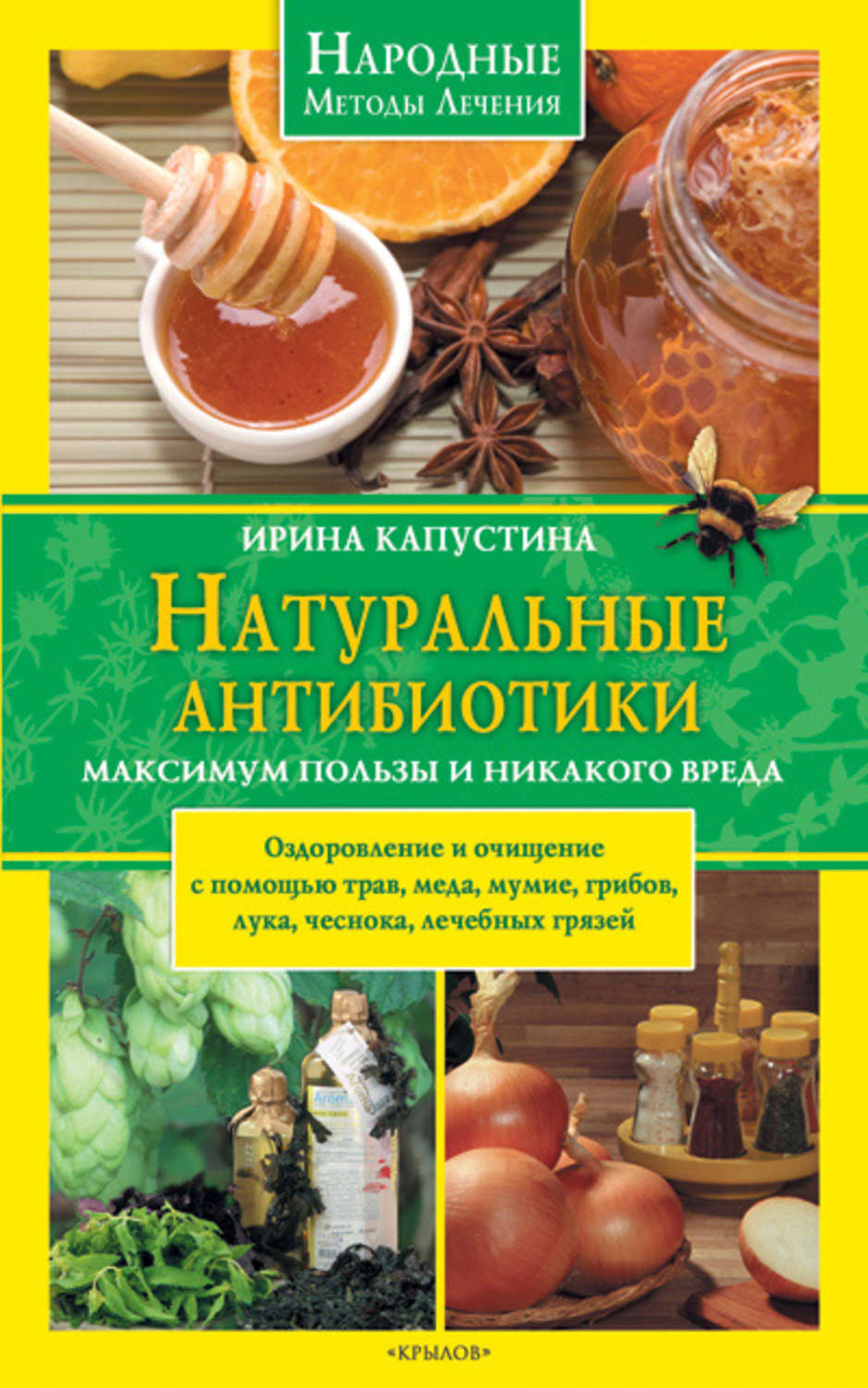 Обложка книги «Натуральные антибиотики. Максимум пользы и никакого вреда»
