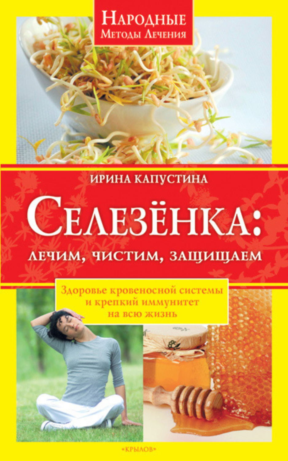 Обложка книги «Селезенка. Лечим, чистим, защищаем»