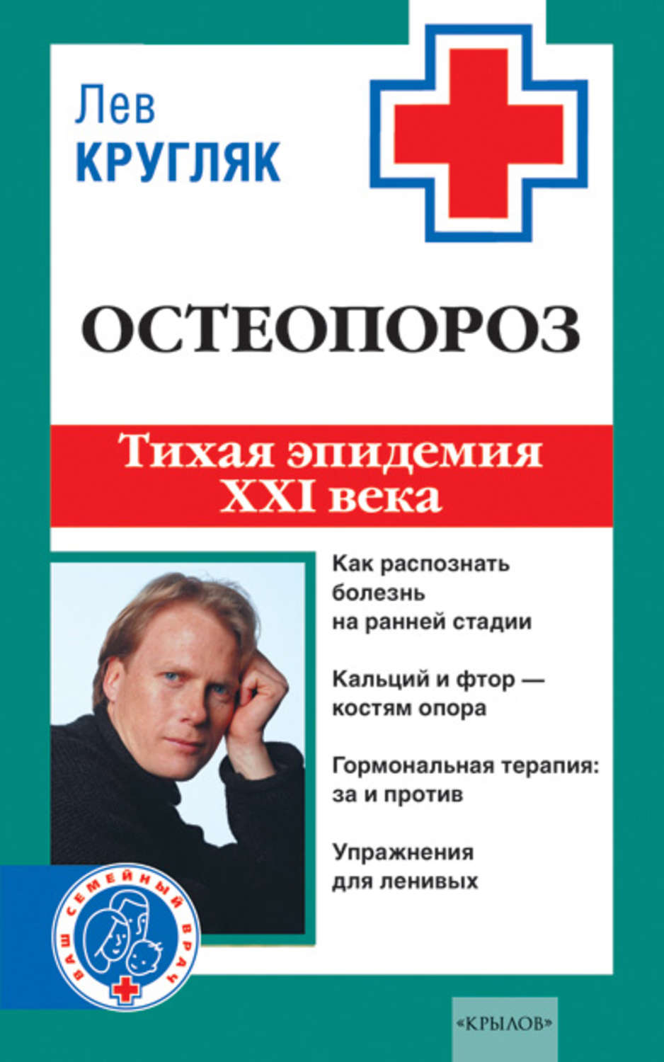 Обложка книги «Остеопороз. Тихая эпидемия XXI века»
