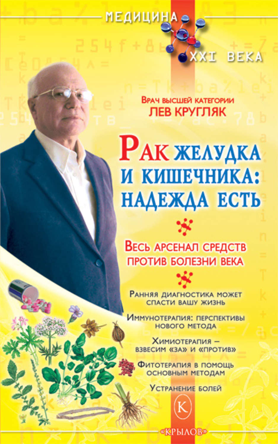 Обложка книги «Рак желудка и кишечника: надежда есть»