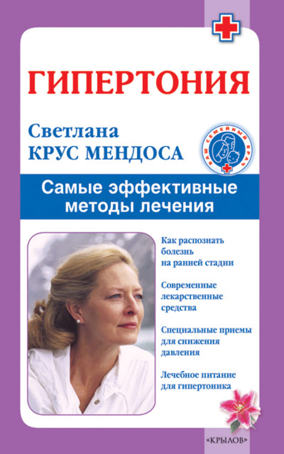 Обложка книги «Гипертония. Самые эффективные методы лечения»