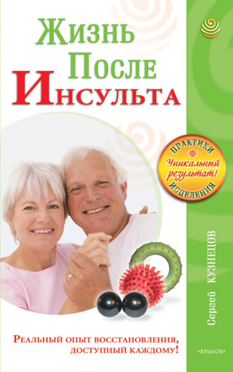 Обложка книги «Жизнь после инсульта. Реальный опыт восстановления после «удара», доступный каждому!»