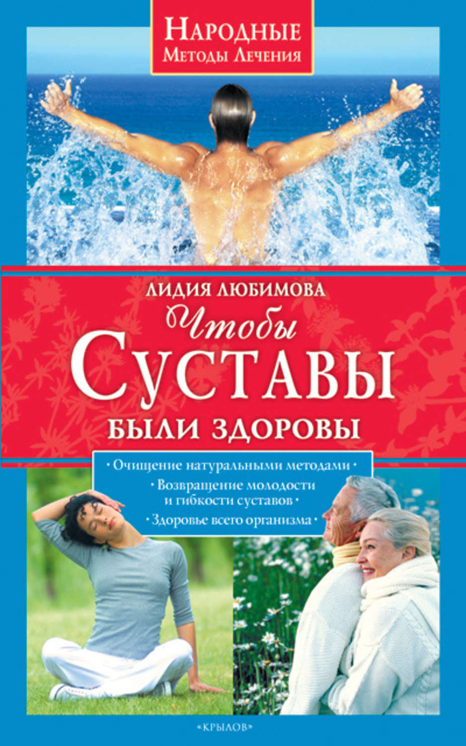 Обложка книги «Чтобы суставы были здоровы»