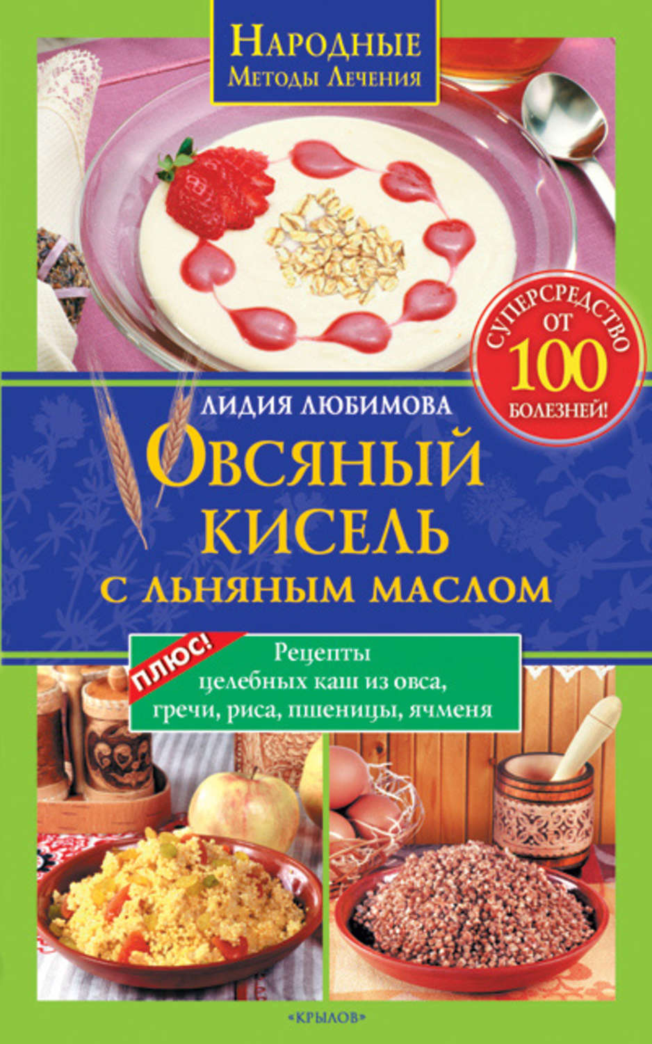 Обложка книги «Овсяный кисель с льняным маслом – суперсредство от 100 болезней. Рецепты целебных каш из овса, гречи, риса, пшеницы, ячменя»