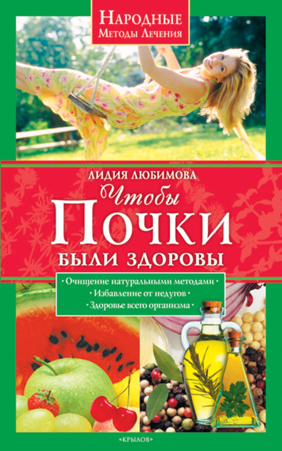 Обложка книги «Чтобы почки были здоровы»