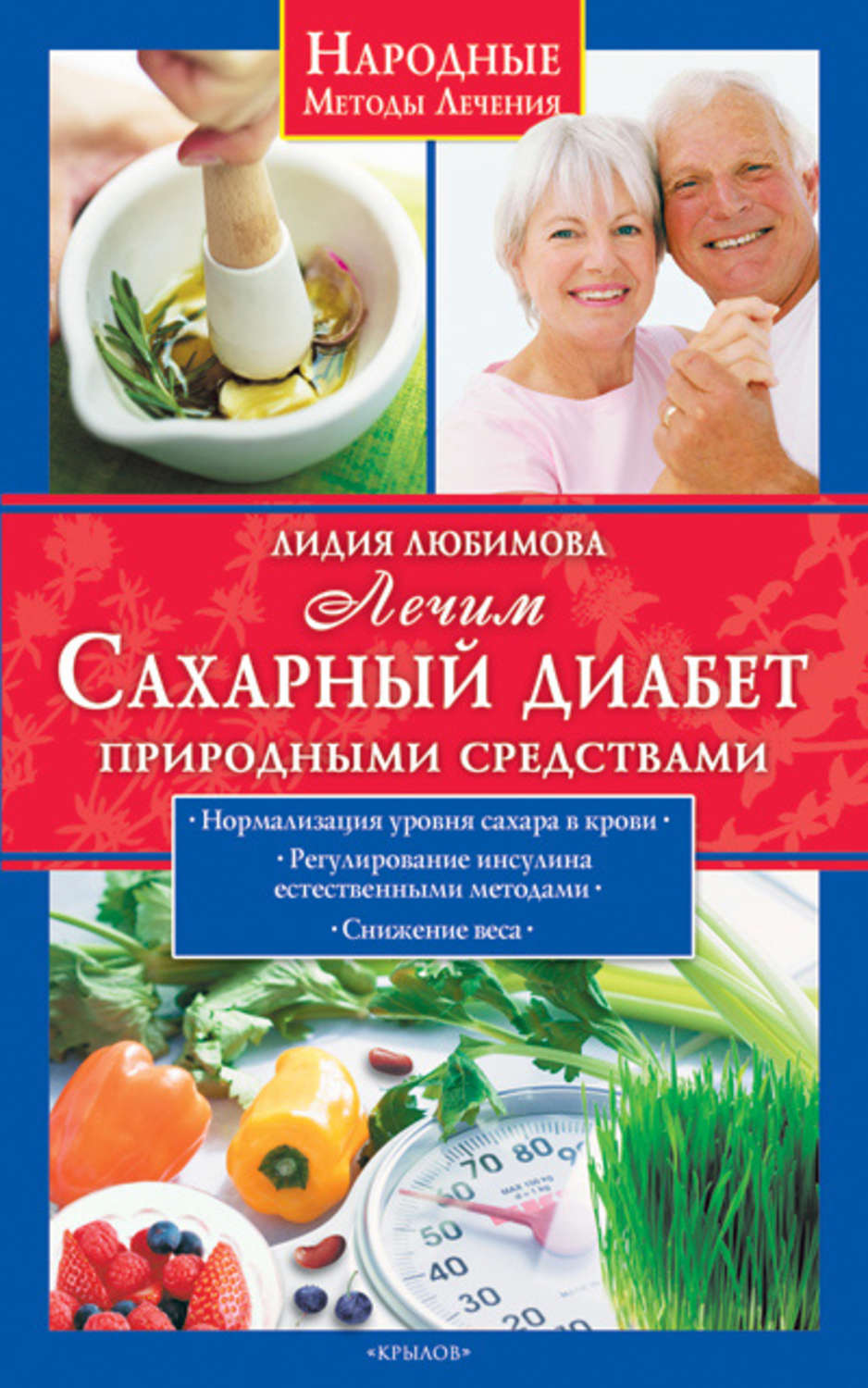 Обложка книги «Лечим сахарный диабет природными средствами»