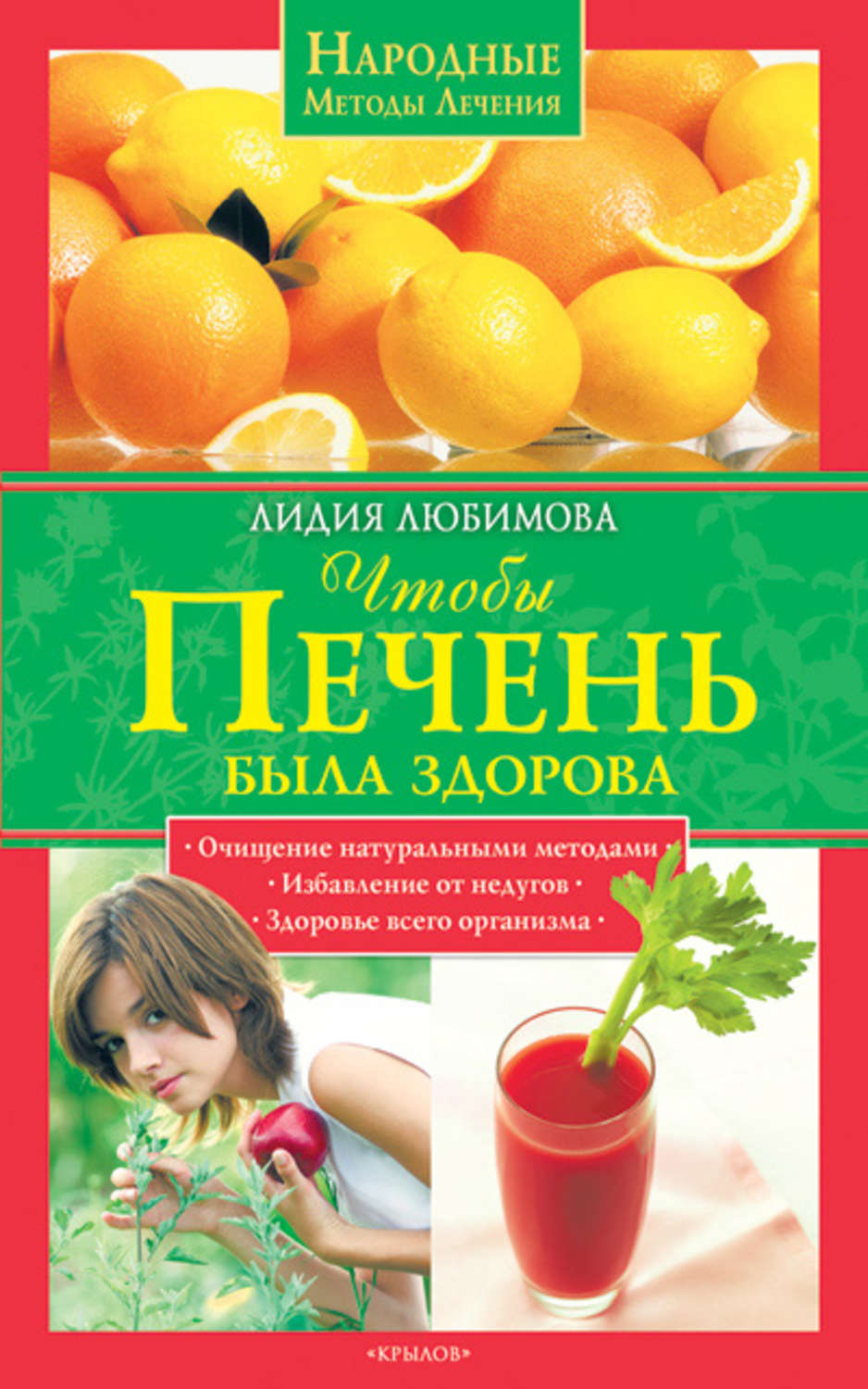 Обложка книги «Чтобы печень была здорова»