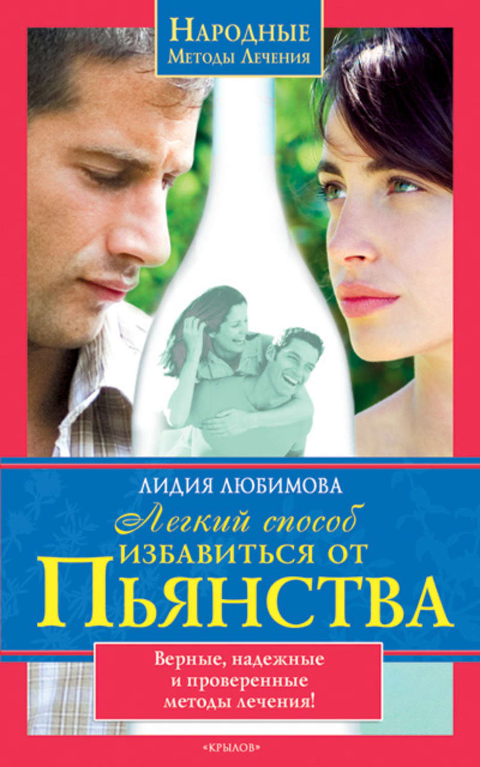 Обложка книги «Легкий способ избавиться от пьянства»