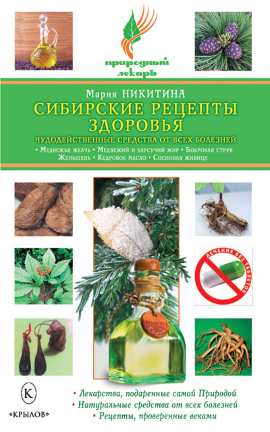 Обложка книги «Сибирские рецепты здоровья. Чудодейственные средства от всех болезней»