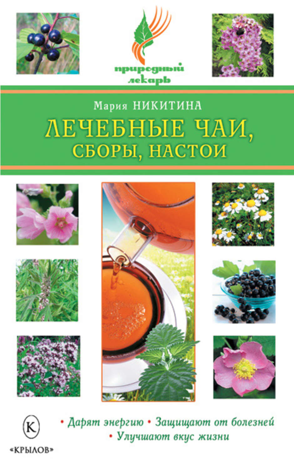 Обложка книги «Лечебные чаи, сборы, настои»