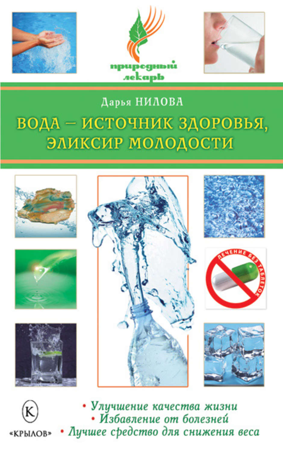 Обложка книги «Вода – источник здоровья, эликсир молодости»
