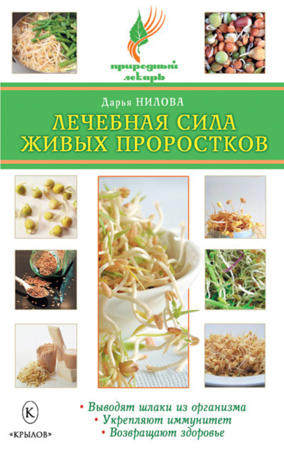 Обложка книги «Лечебная сила живых проростков»