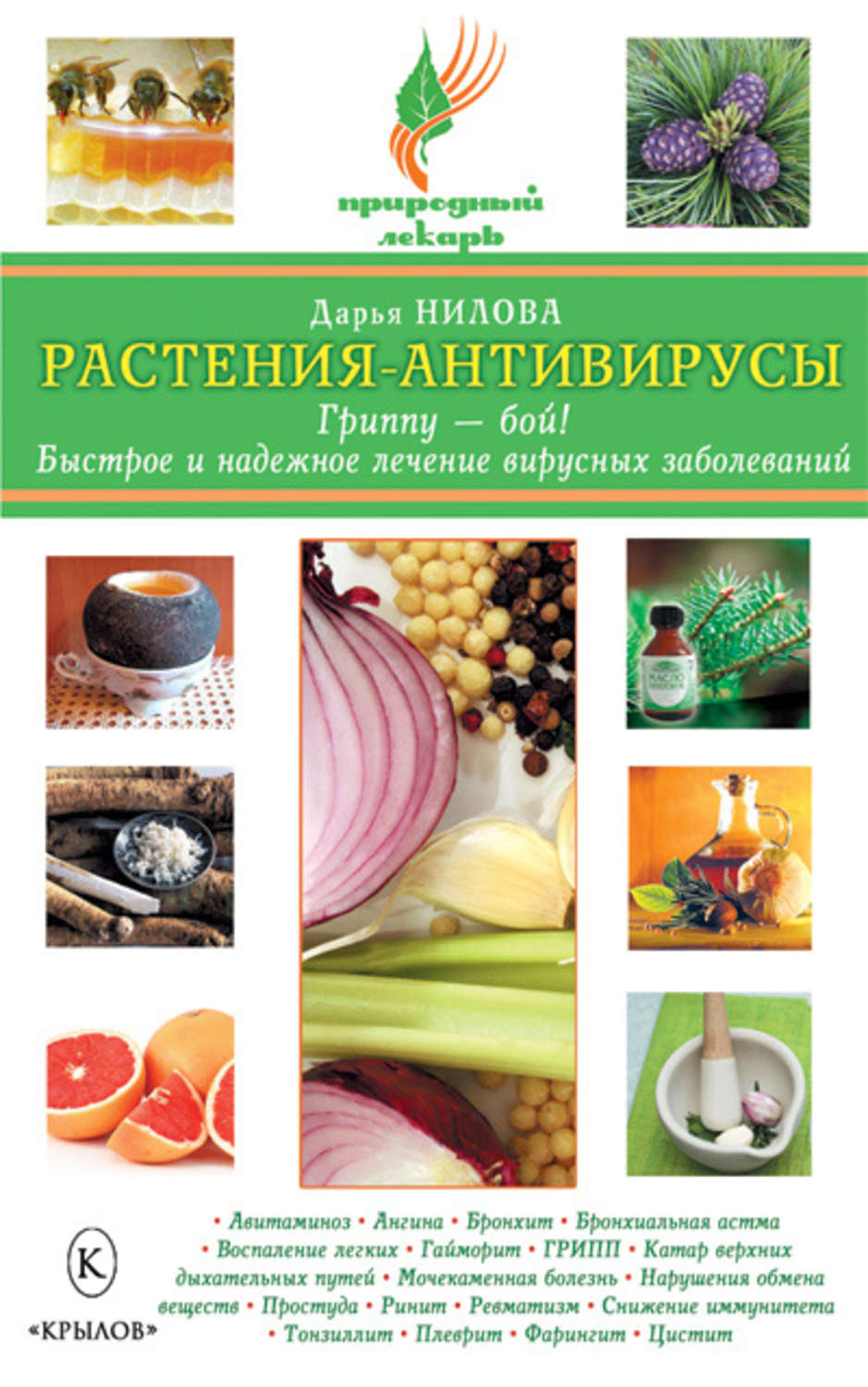 Обложка книги «Растения-антивирусы. Гриппу – бой! Быстрое и надежное лечение вирусных заболеваний»