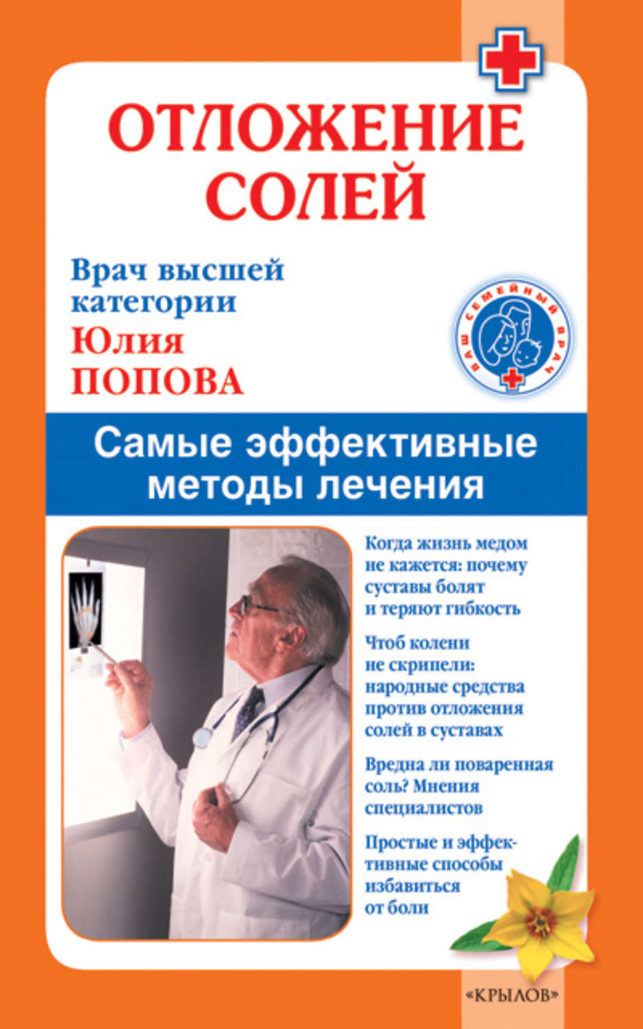 Обложка книги «Отложение солей. Самые эффективные методы лечения»