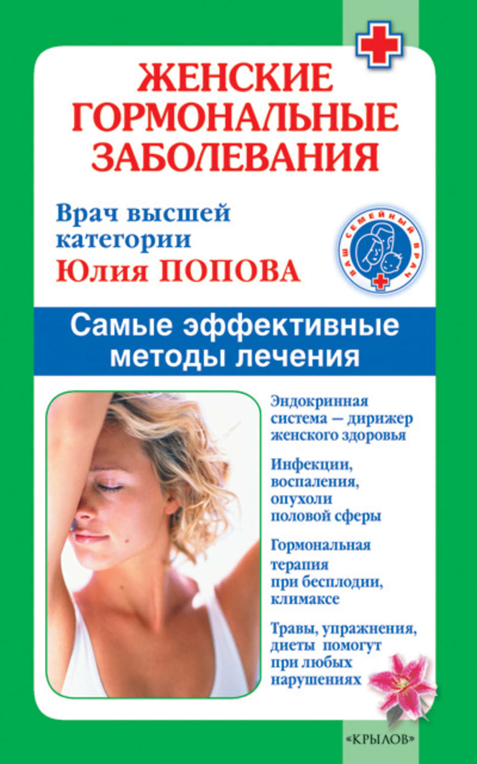 Обложка книги «Женские гормональные заболевания. Самые эффективные методы лечения»