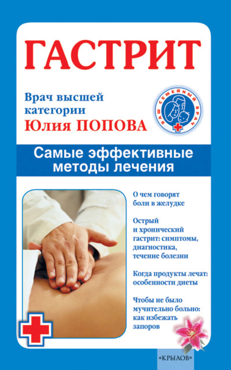 Обложка книги «Гастрит. Самые эффективные методы лечения»