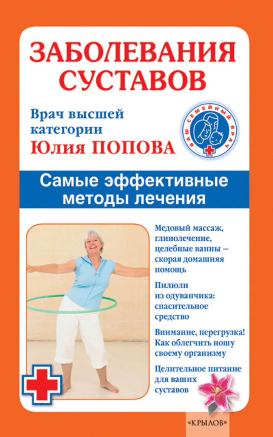 Обложка книги «Заболевания суставов. Самые эффективные методы лечения»
