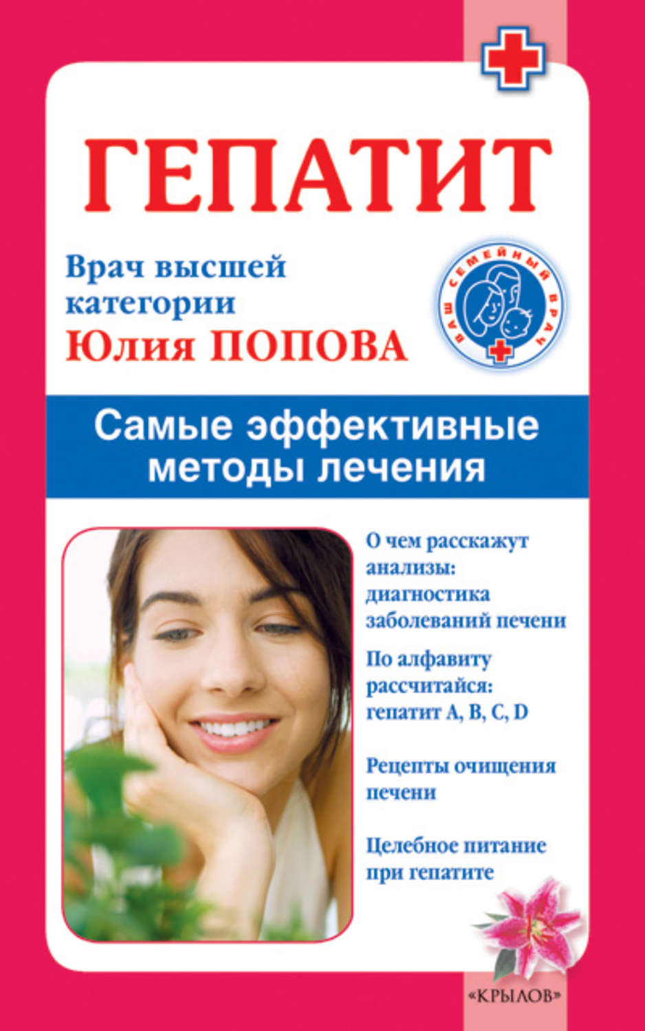 Обложка книги «Гепатит. Самые эффективные методы лечения»