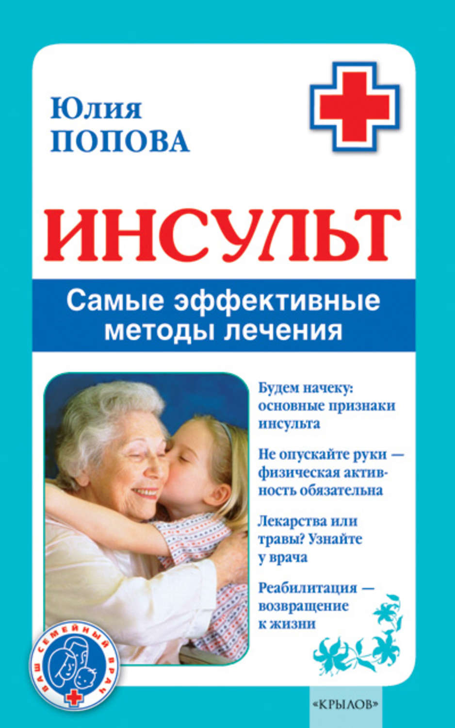 Обложка книги «Инсульт. Самые эффективные методы лечения»
