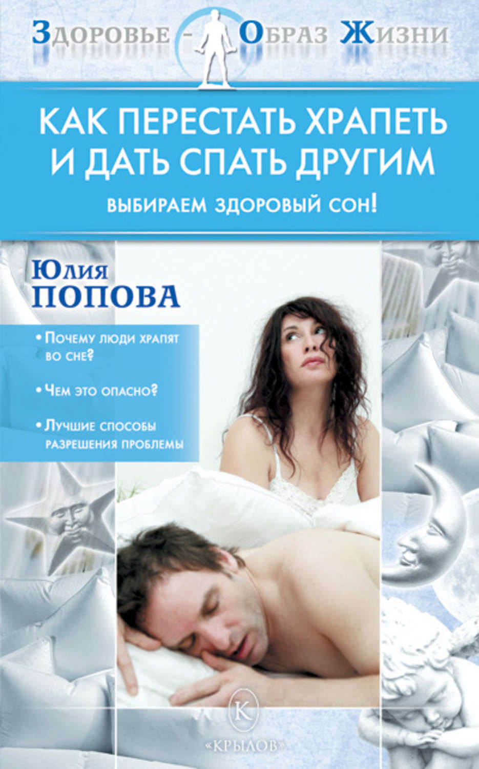 Обложка книги «Как перестать храпеть и дать спать другим»
