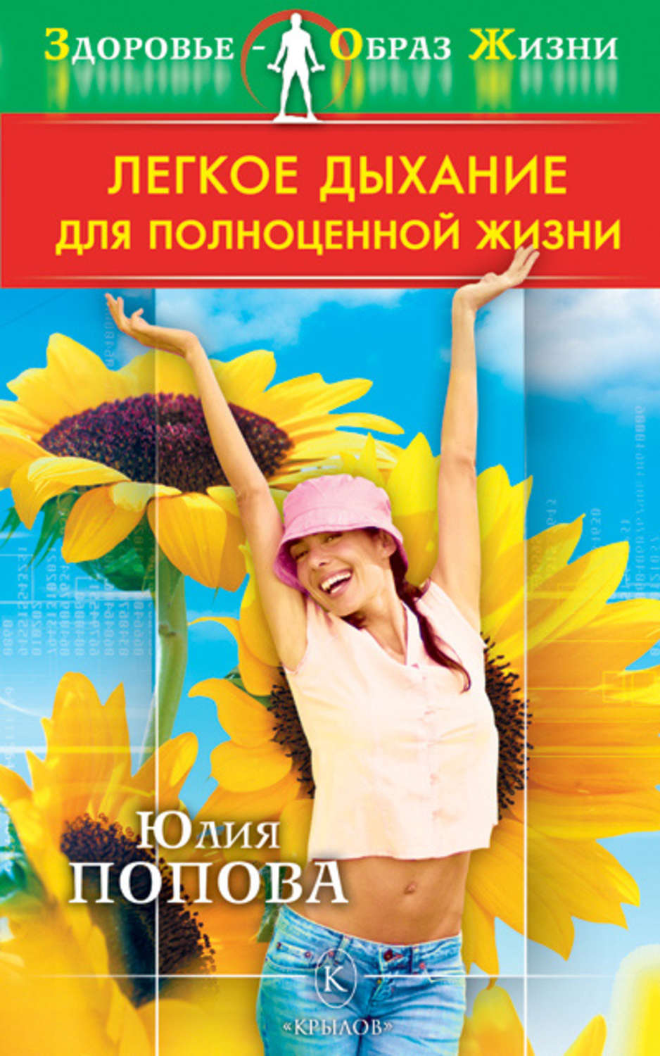 Обложка книги «Легкое дыхание для полноценной жизни»