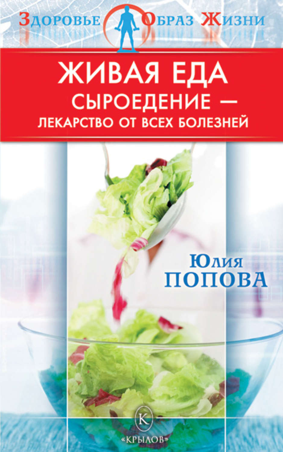 Обложка книги «Живая еда. Сыроедение – лекарство от всех болезней»