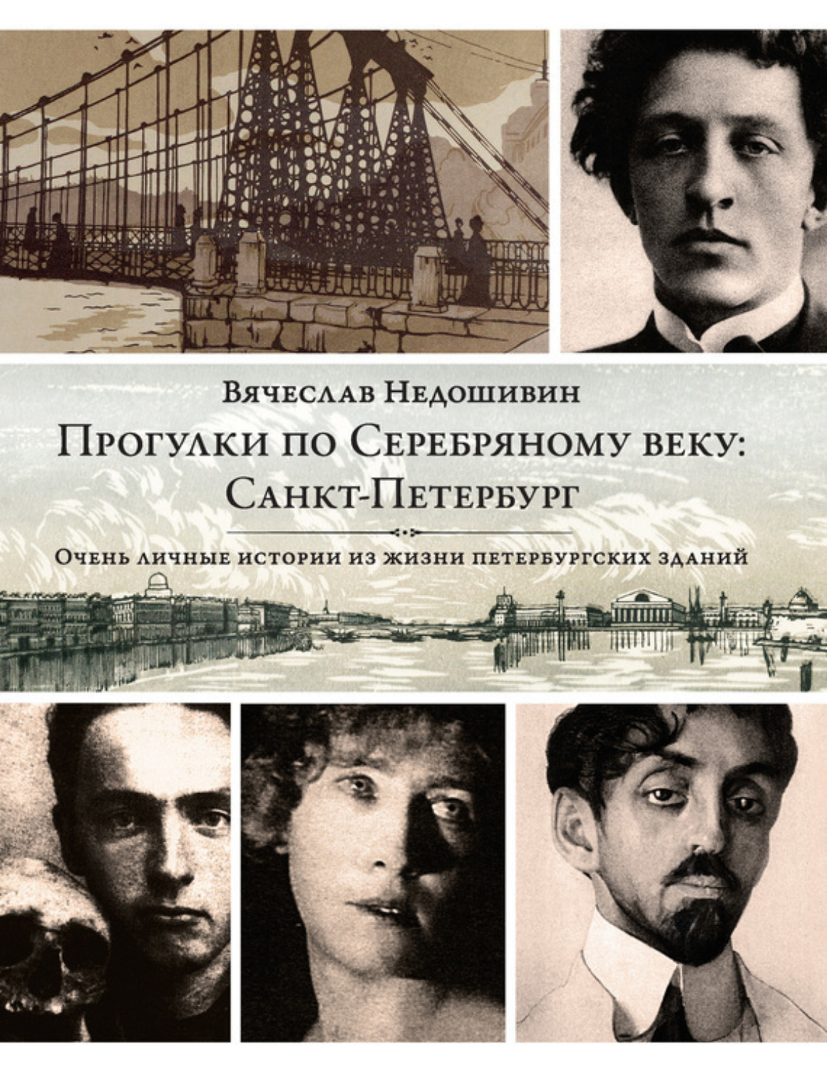 Обложка книги «Прогулки по Серебряному веку: Санкт-Петербург»
