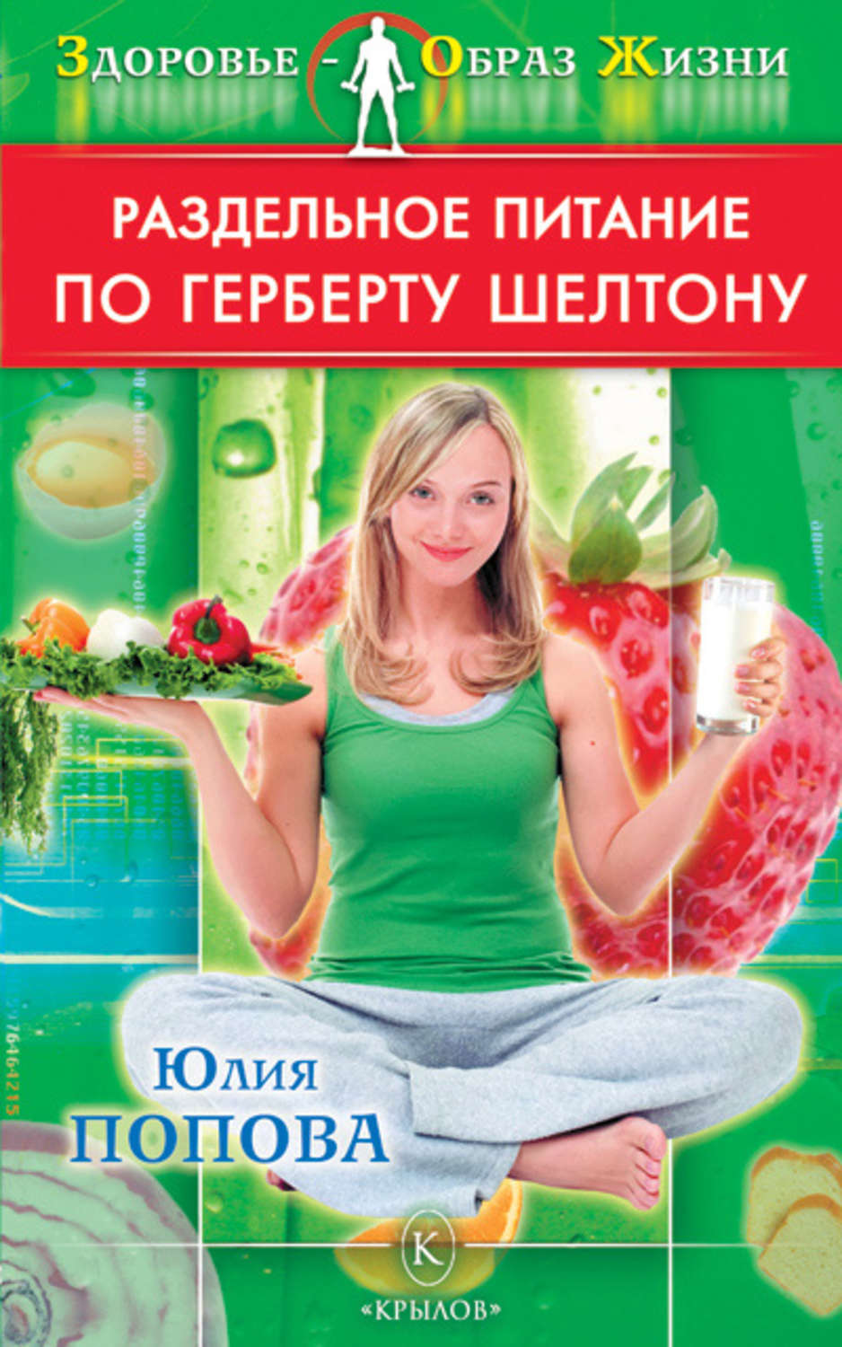 Обложка книги «Раздельное питание по Герберту Шелтону»
