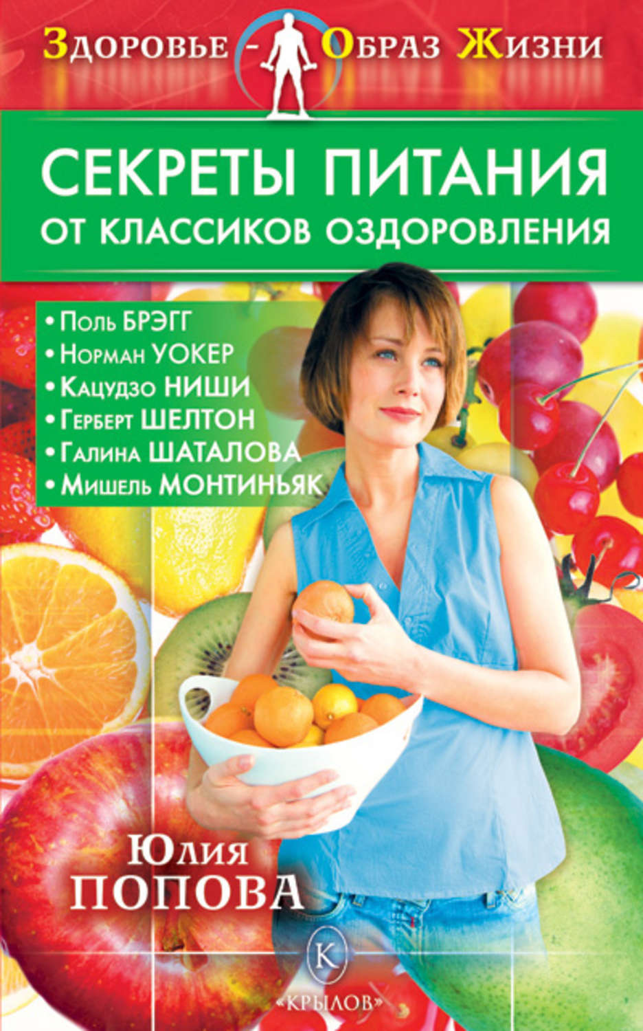 Обложка книги «Секреты питания от классиков оздоровления»