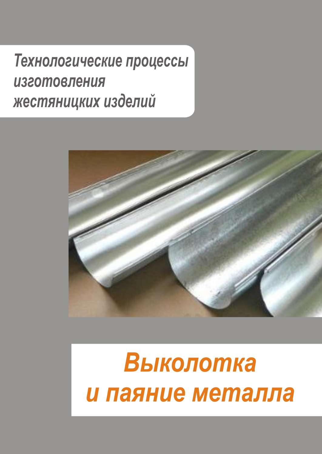 Обложка книги «Жестяницкие работы. Выколотка и паяние металла»