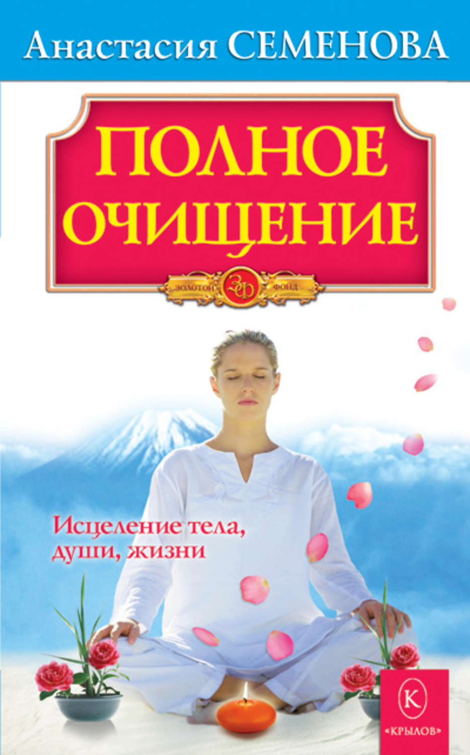 Обложка книги «Полное очищение: Исцеление тела, души, жизни»