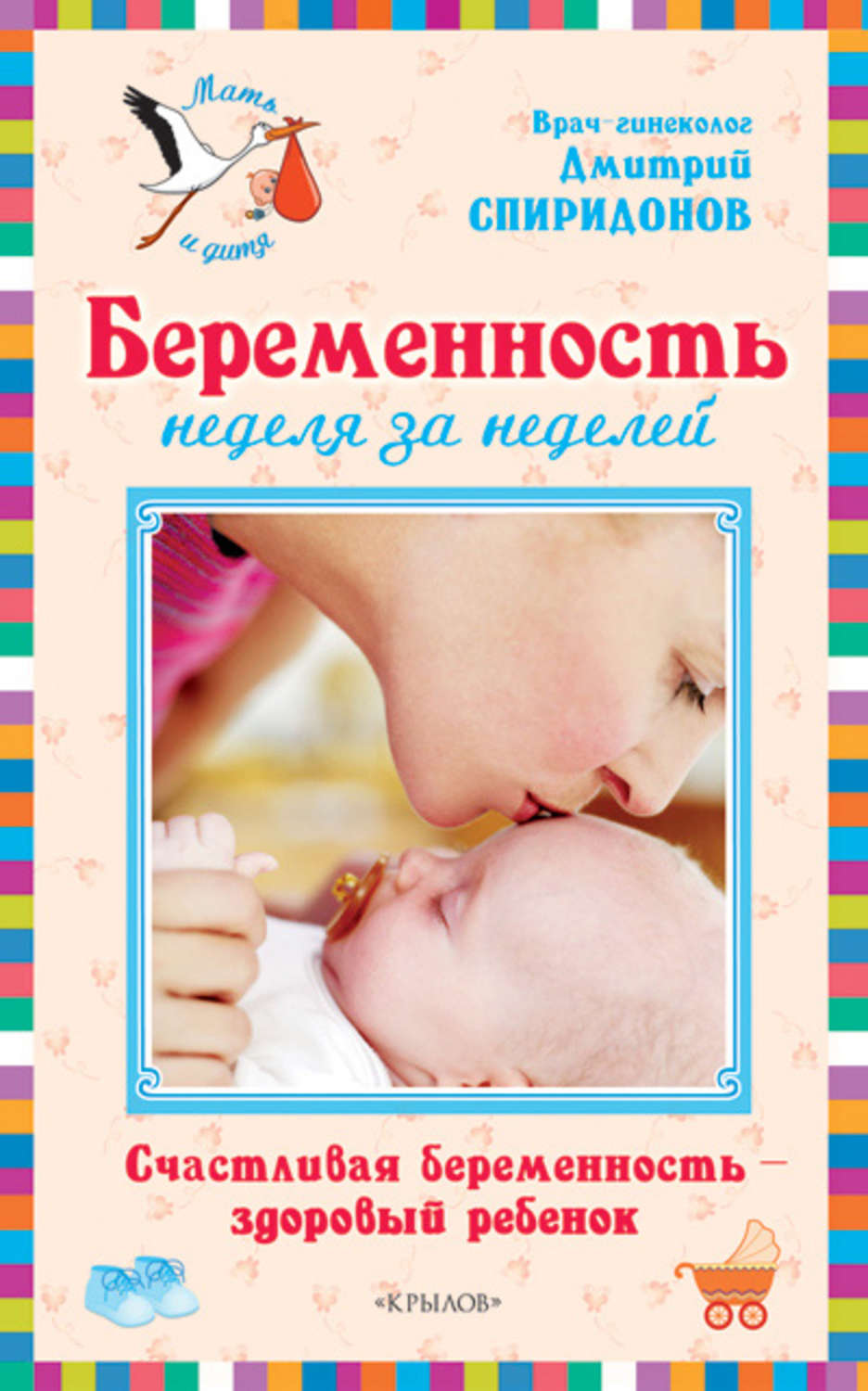 Обложка книги «Беременность неделя за неделей: Счастливая беременность – здоровый ребенок»