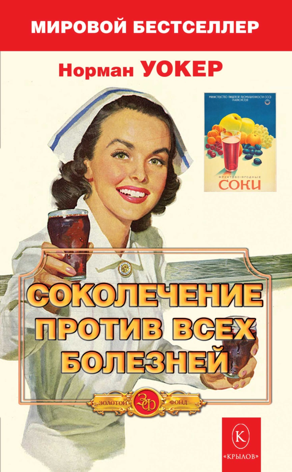 Обложка книги «Соколечение против всех болезней»