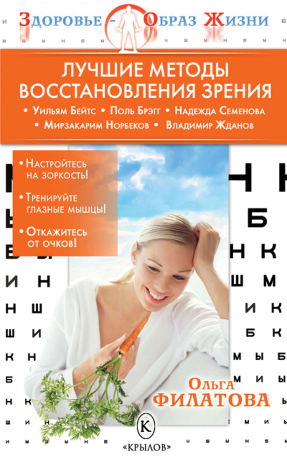 Обложка книги «Лучшие методы восстановления зрения»